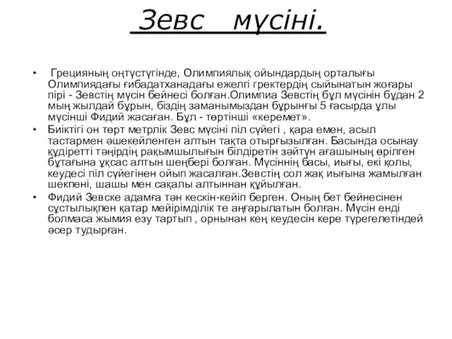 Зевс мүсіні. Грецияның оңтүстүгінде, Олимпиялық ойындардың орталығы Олимпиядағы ғибадатханадағы ежелгі гректердің