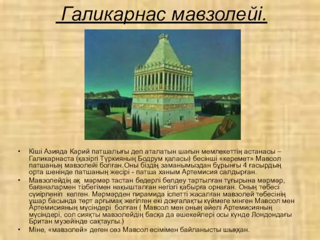 Галикарнас мавзолейі. Кіші Азияда Карий патшалығы деп аталатын шағын мемлекеттің астанасы