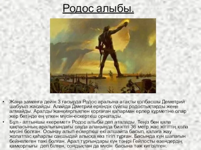 Родос алыбы. Жаңа заманға дейін 3 ғасырда Родос аралына атақты қолбасшы