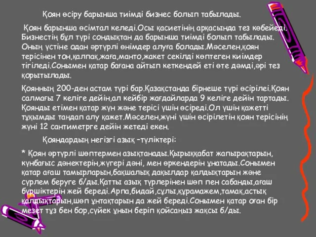 Қоян өсіру барынша тиімді бизнес болып табылады. Қоян барынша өсімтал келеді.Осы