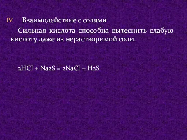 Взаимодействие с солями Сильная кислота способна вытеснить слабую кислоту даже из