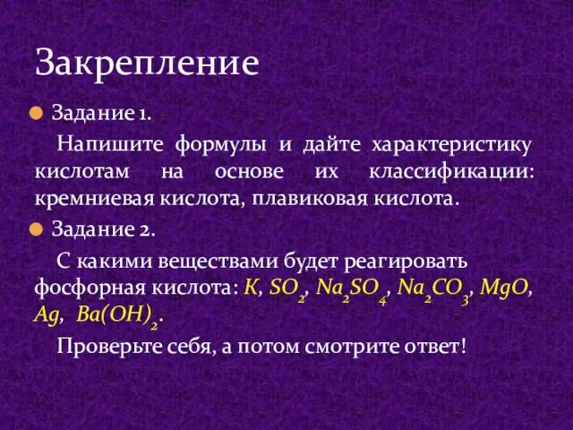 Задание 1. Напишите формулы и дайте характеристику кислотам на основе их