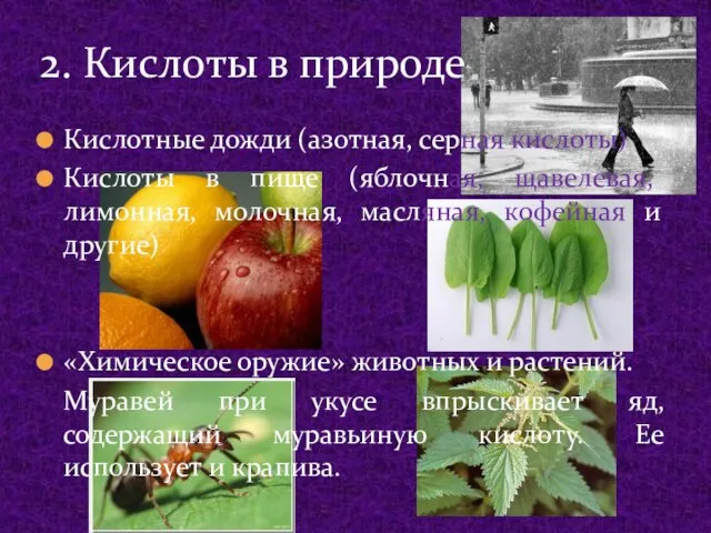 2. Кислоты в природе Кислотные дожди (азотная, серная кислоты) Кислоты в