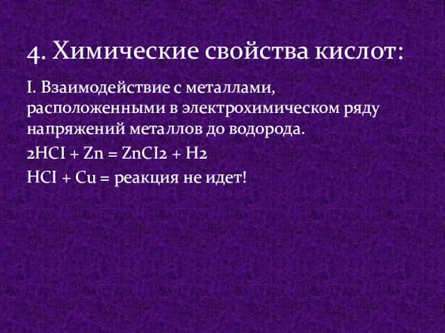 I. Взаимодействие с металлами, расположенными в электрохимическом ряду напряжений металлов до