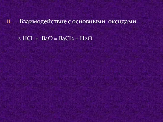 Взаимодействие с основными оксидами. 2 HCl + BaO = BaCI2 + H2O