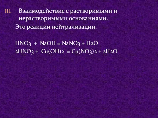 Взаимодействие с растворимыми и нерастворимыми основаниями. Это реакции нейтрализации. HNO3 +