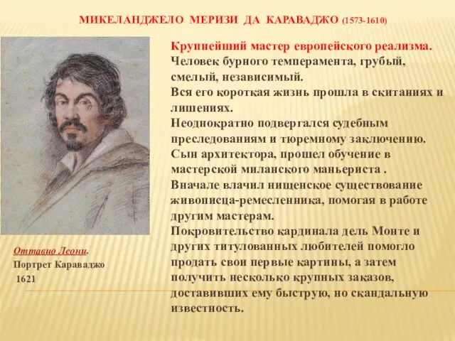 МИКЕЛАНДЖЕЛО МЕРИЗИ ДА КАРАВАДЖО (1573-1610) Оттавио Леони. Портрет Караваджо 1621 Крупнейший