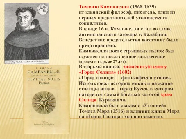 Томмазо Кампанелла (1568-1639) итальянский философ, писатель, один из первых представителей утопического