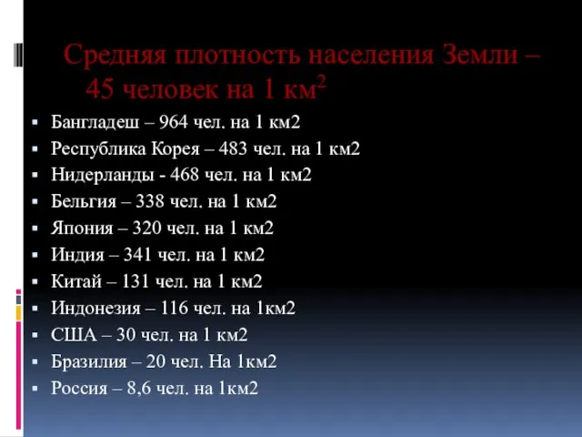 Средняя плотность населения Земли – 45 человек на 1 км2 Бангладеш