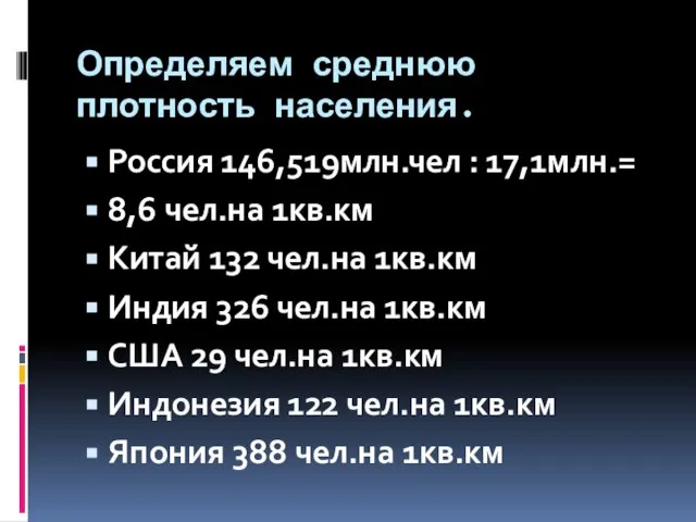 Определяем среднюю плотность населения. Россия 146,519млн.чел : 17,1млн.= 8,6 чел.на 1кв.км