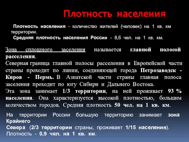 Плотность населения Плотность населения - количество жителей (человек) на 1 кв.