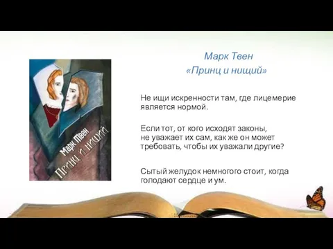 Марк Твен «Принц и нищий» Не ищи искренности там, где лицемерие