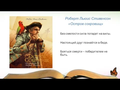 Роберт Льюис Стивенсон «Остров сокровищ» Без смелости сила попадет на вилы.