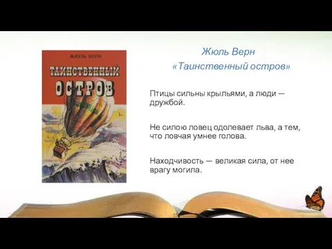 Жюль Верн «Таинственный остров» Птицы сильны крыльями, а люди — дружбой.