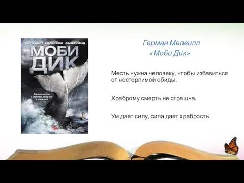 Герман Мелвилл «Моби Дик» Месть нужна человеку, чтобы избавиться от нестерпимой