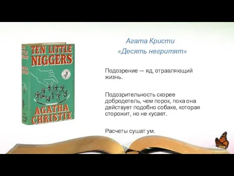 Агата Кристи «Десять негритят» Подозрение — яд, отравляющий жизнь. Подозрительность скорее