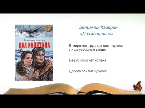 Вениамин Каверин «Два капитана» В мире нет трудных дел - нужны