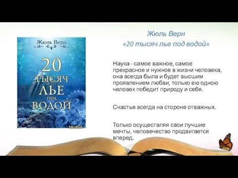 Жюль Верн «20 тысяч лье под водой» Наука - самое важное,