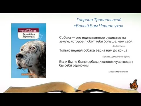 Гавриил Троепольский «Белый Бим Черное ухо» Собака — это единственное существо