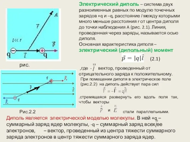 рис. 2.1 Рис.2.2 Электрический диполь – система двух разноименных равных по