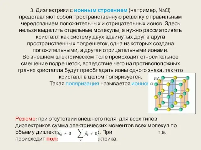 3. Диэлектрики с ионным строением (например, NaCl) представляют собой пространственную решетку