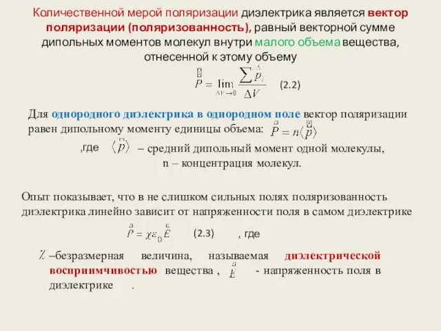 Количественной мерой поляризации диэлектрика является вектор поляризации (поляризованность), равный векторной сумме