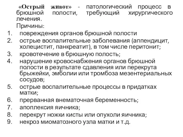 «Острый живот» - патологический процесс в брюшной полости, требующий хирургического лечения.