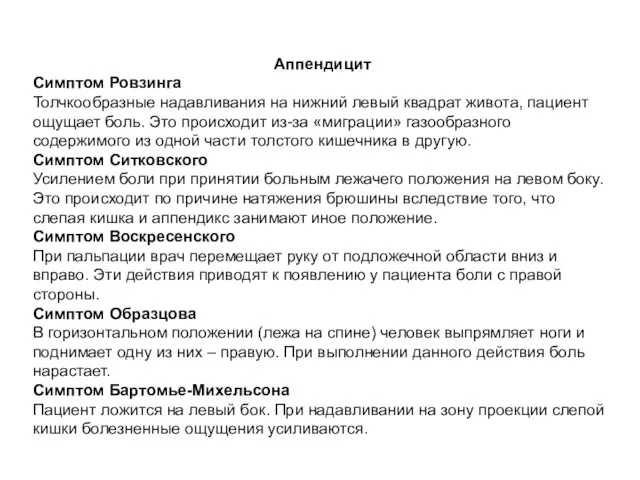 Аппендицит Симптом Ровзинга Толчкообразные надавливания на нижний левый квадрат живота, пациент