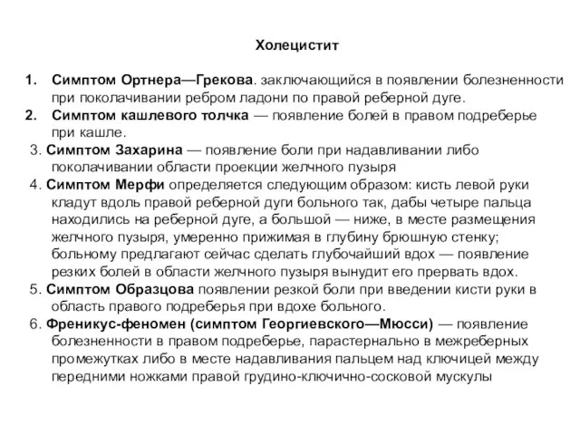 Холецистит Симптом Ортнера—Грекова. заключающийся в появлении болезненности при поколачивании ребром ладони