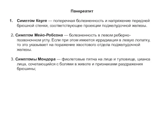 Панкреатит Симптом Керте — поперечная болезненность и напряжение передней брюшной стенки,