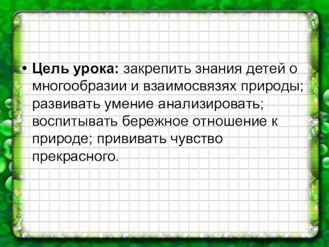 Цель урока: закрепить знания детей о многообразии и взаимосвязях природы; развивать