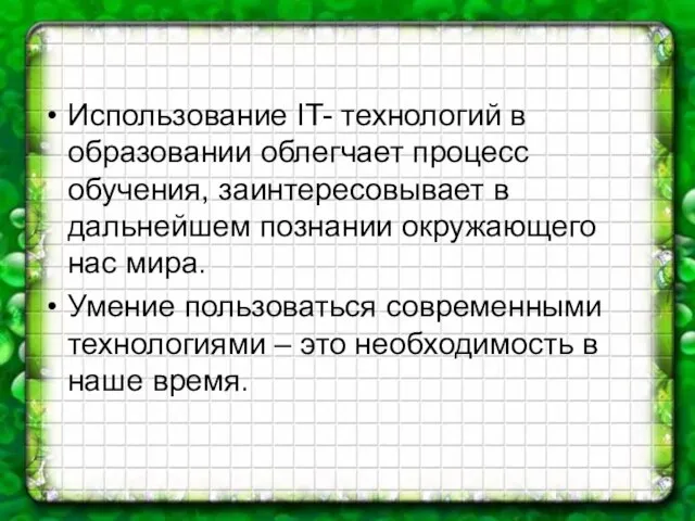 Использование IT- технологий в образовании облегчает процесс обучения, заинтересовывает в дальнейшем