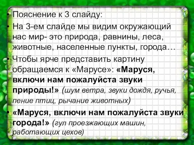 Пояснение к 3 слайду: На 3-ем слайде мы видим окружающий нас