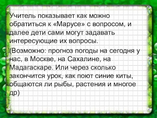 Учитель показывает как можно обратиться к «Марусе» с вопросом, и далее