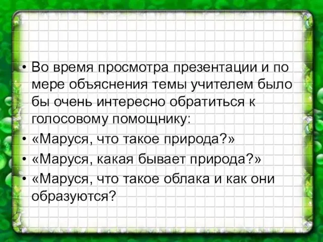 Во время просмотра презентации и по мере объяснения темы учителем было