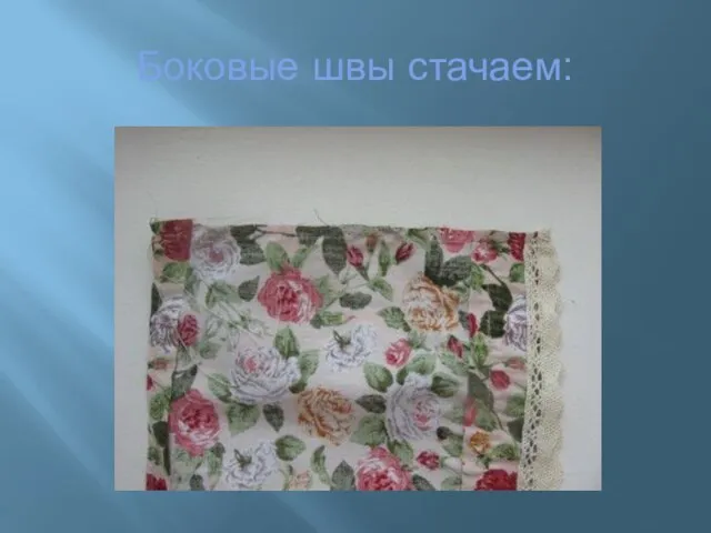 Боковые швы стачаем: