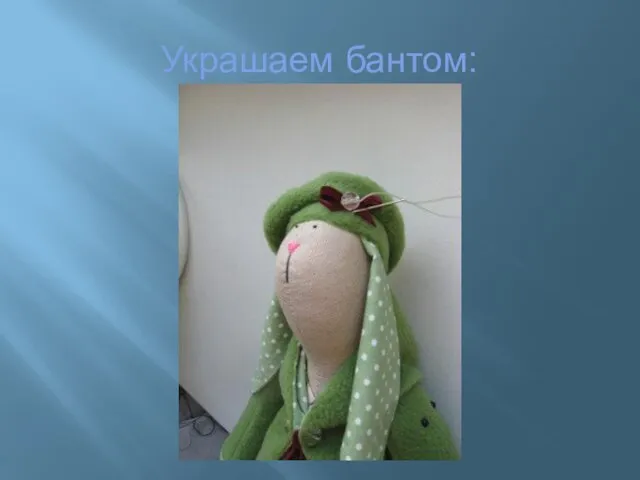 Украшаем бантом: