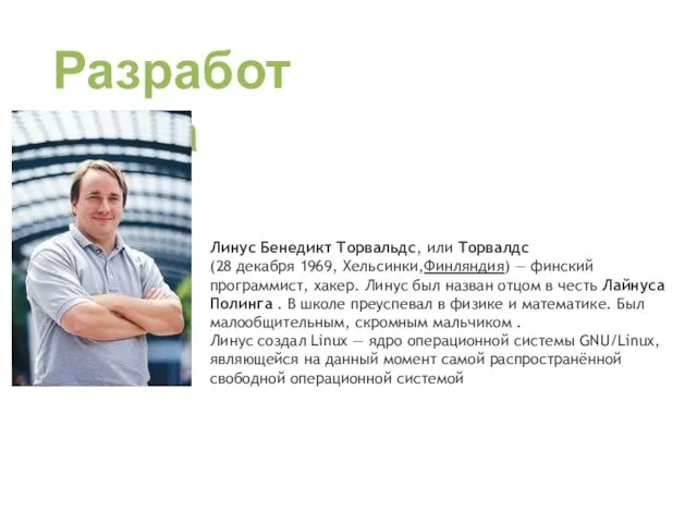 Разработка Линус Бенедикт Торвальдс, или Торвалдс (28 декабря 1969, Хельсинки,Финляндия) —