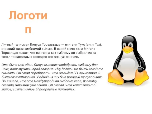 Личный талисман Линуса Торвальдса — пингвин Тукс (англ. Tux), ставший также