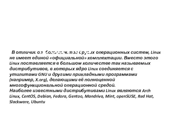 В отличие от большинства других операционных систем, Linux не имеет единой