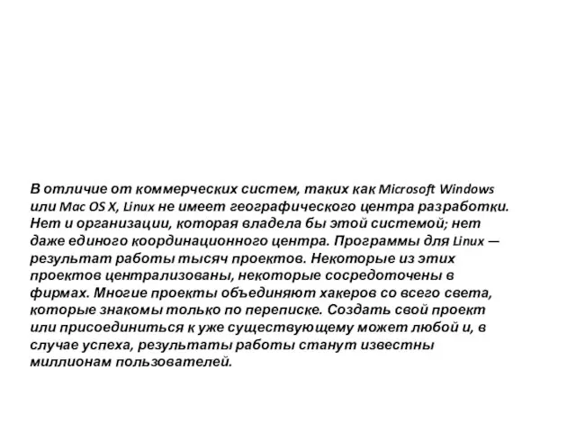 В отличие от коммерческих систем, таких как Microsoft Windows или Mac