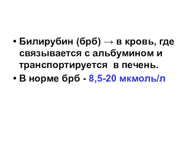 Билирубин (брб) → в кровь, где связывается с альбумином и транспортируется