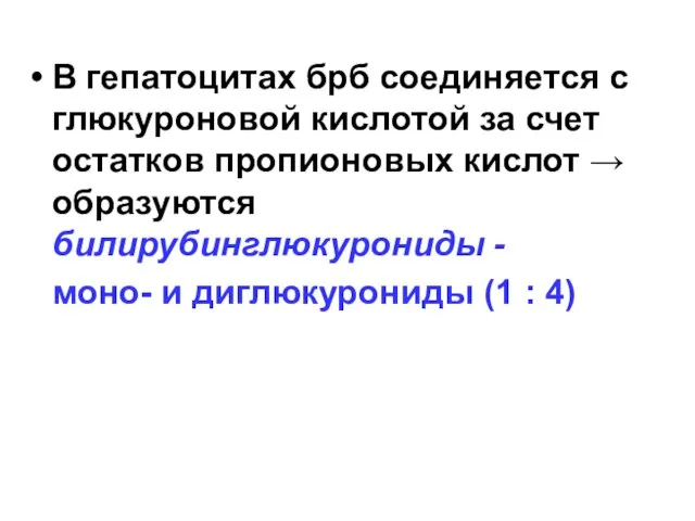 В гепатоцитах брб соединяется с глюкуроновой кислотой за счет остатков пропионовых