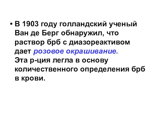 В 1903 году голландский ученый Ван де Берг обнаружил, что раствор