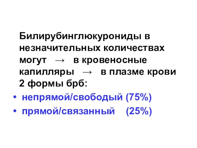 Билирубинглюкурониды в незначительных количествах могут → в кровеносные капилляры → в