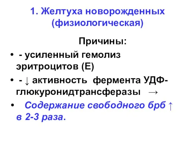 1. Желтуха новорожденных (физиологическая) Причины: - усиленный гемолиз эритроцитов (Е) -