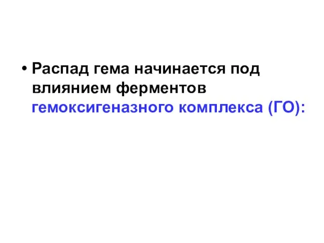 Распад гема начинается под влиянием ферментов гемоксигеназного комплекса (ГО):