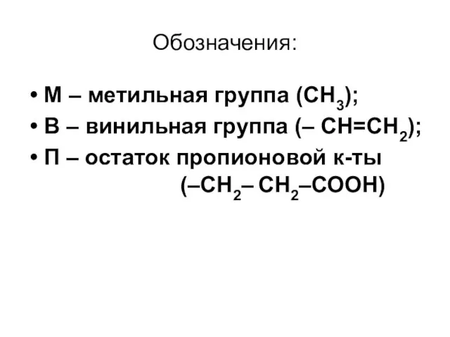 Обозначения: М – метильная группа (СН3); В – винильная группа (–