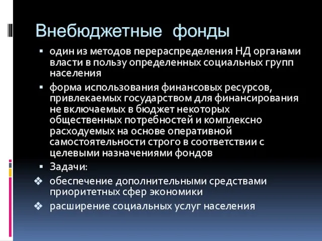 Внебюджетные фонды один из методов перераспределения НД органами власти в пользу