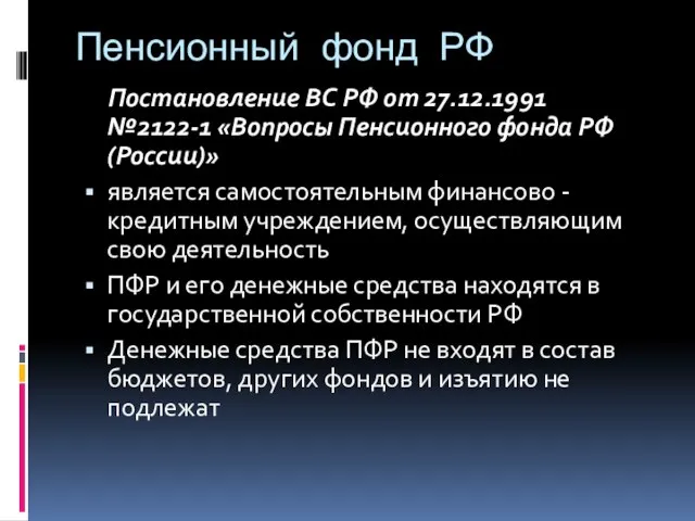 Пенсионный фонд РФ Постановление ВС РФ от 27.12.1991 №2122-1 «Вопросы Пенсионного